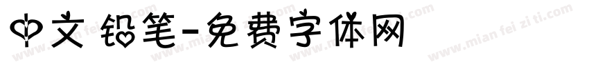 中文 铅笔字体转换